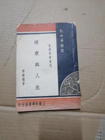 民国版:新中華叢書《健康舆人生》初版