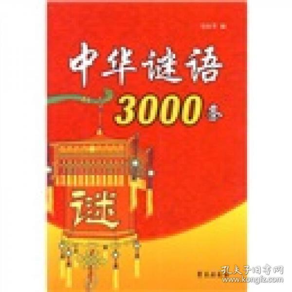 中华谜语3000条