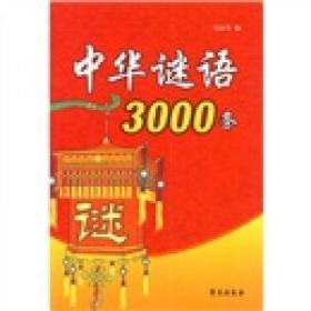 中华谜语3000条