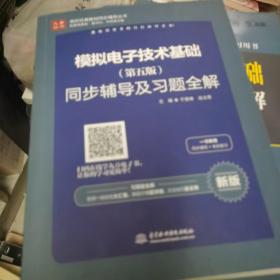 高校经典教材同步辅导丛书：模拟电子技术基础（第五版）同步辅导及习题全解（新版）