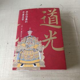 道光：崇俭倡廉的平庸皇帝