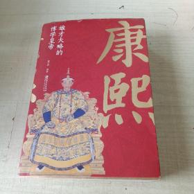 康熙：雄才大略的博学皇帝