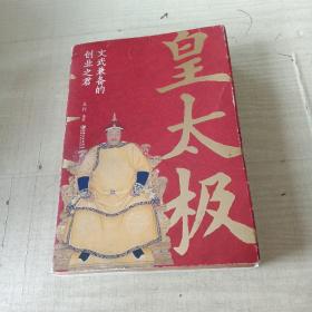 皇太极：文武兼备的创业之君