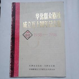 华北群众剧社成立五十周年纪念册(1938至1988)