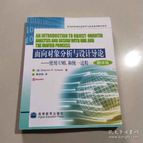 面向对象分析与设计导论:使用UML和统一过程:oriented analysis and design with UML and the unified process:翻译版