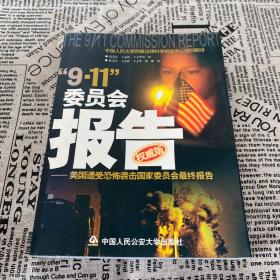 “9.11”委员会报告:美国遭受恐怖袭击国家委员会最终报告