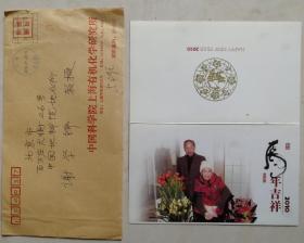 【谢学锦旧藏】中国科学院院士，中国科学院上海有机化学研究所研究员，博导，著名有机化学家戴立信，夫人董竹心贺卡及实寄封（个人特制贺卡）