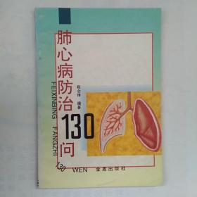 肺心病防治130问