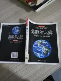 地球與人類