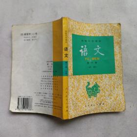 高级中学课本 语文第六册   （必修）