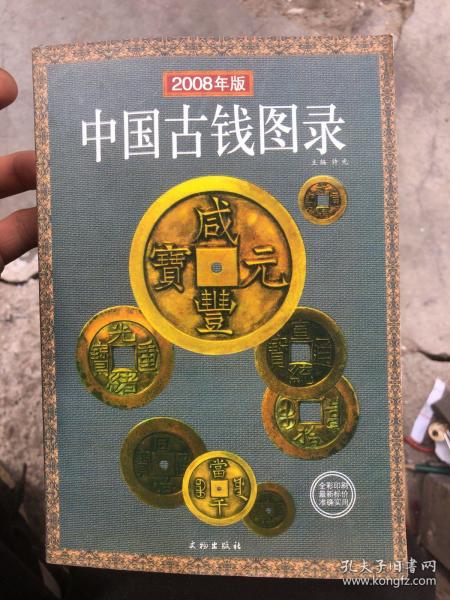 中国古钱图录 2008版
