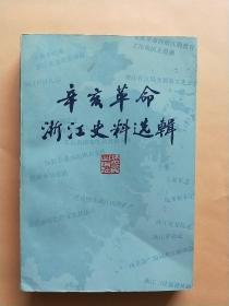 辛亥革命浙江史料选辑：1913以前浙江民族工业发展一览表，杭州金融机关组织表，1902年杭州输出。入贸易简表，浙江省会学校一览表，浙江留日学生名册，癸卯三月至甲辰十月浙江留日学生调查表，浙江武备学堂同学录，浙江谘议局议员表，浙江谘议局参议员名单，预备立宪工会会员提名表，浙江铁路始末述略，浙路纪事，苏杭甬路始末略记，光复军志（选录），纪念先师章太炎先生，陶焕卿先生行述，陶成章