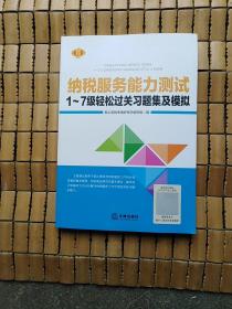 纳税服务能力测试1~7级轻松过关习题集及模拟
