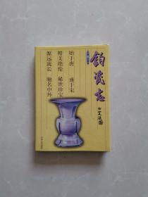 钧瓷志【精装】【品好】