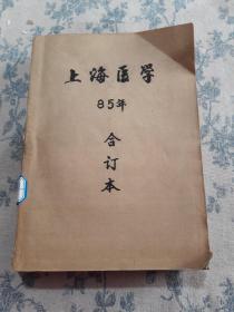 上海医学（85年合订本）