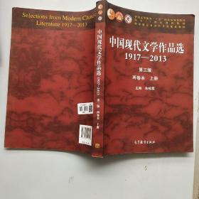 中国现代文学作品选1917—2013（第三版）（两卷本 上册）