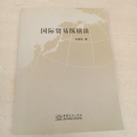 国际贸易纵横谈