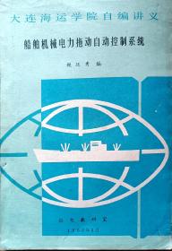 大连海运学院自编讲义---船舶机械电力拖动自动控制系统（A105箱）