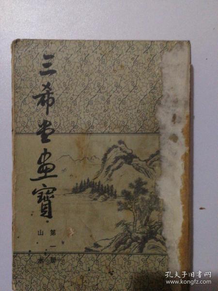 三希堂画宝,第一册山水