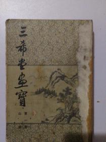 三希堂画宝,第一册山水