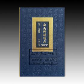 房山碑刻通志：卷三·大石窝镇（下）【全新现货 未拆封】