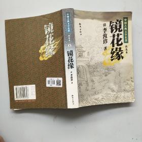 镜花缘-中国古典文学名著普及本，只有一本二以实拍图为准