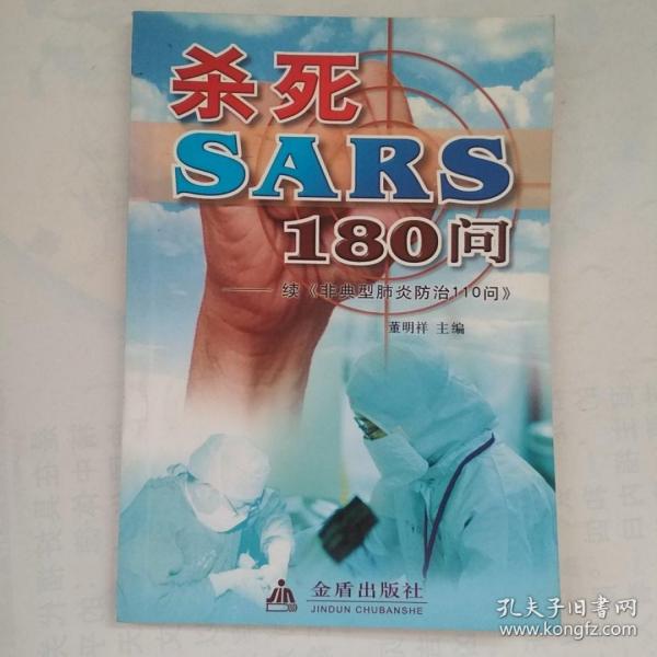 杀死SARS110问——续《非典型肺炎防治110问》