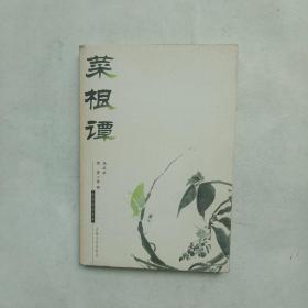 国文珍品文库:菜根谭