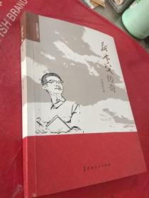 新夸父傳奇 : 長篇報(bào)告文學(xué)   作者簽贈鈴印本送北大荒著名作家鄭加真夫婦私藏本