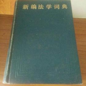 新编法学词典