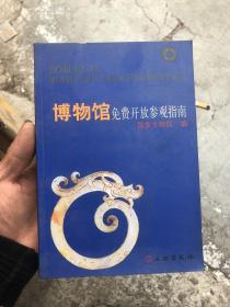 博物馆免费开放参观指南