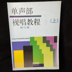 单声部视唱教程（上）