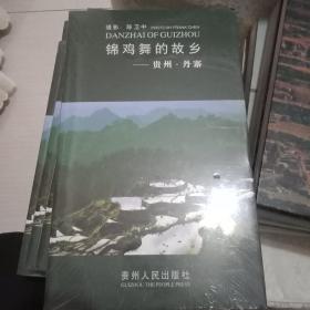 锦鸡舞的故乡:贵州·丹寨:Danzhai Guizhou