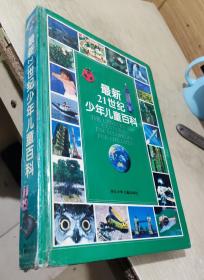 最新21世纪少年儿童百科：THE UPDATED 21st CENTURY ENCYCLOPEDIA FOR CHINDREN