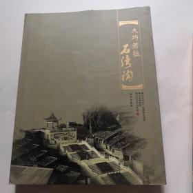 大巧若拙 石湾陶     精装8开 知识出版社货号     货号K6