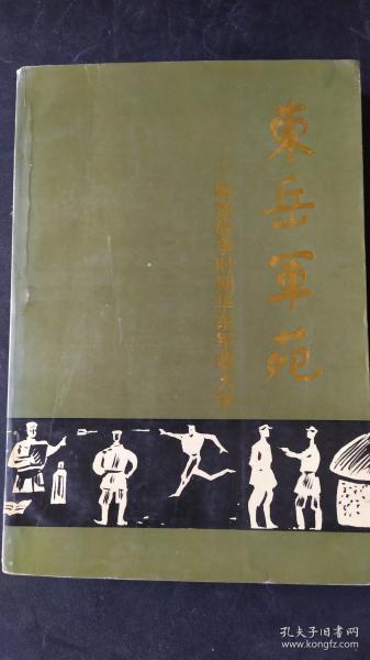 东岳军苑【解放战争时期华东军政大学】