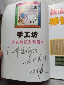 手工坊2006毛衣编织基础系列：新编棒针花样编织法