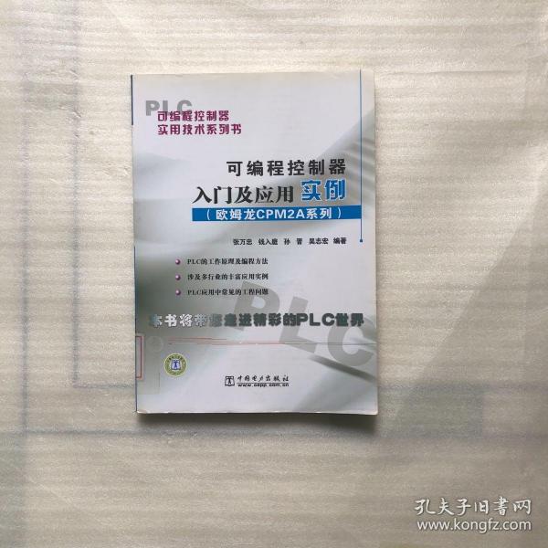 可编程控制器实用技术系列书 可编程控制器入门及应用实例（欧姆龙CPM2A系列）