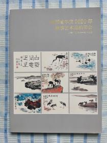 陕西省中宝2020年秋季艺术品拍卖会