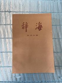 辞海 艺术分册