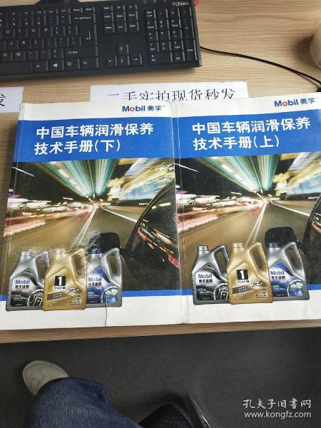 中国车辆润滑保养技术手册 上下