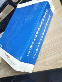 中国车辆润滑保养技术手册 上下