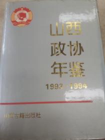 山西政协年鉴1993-1994