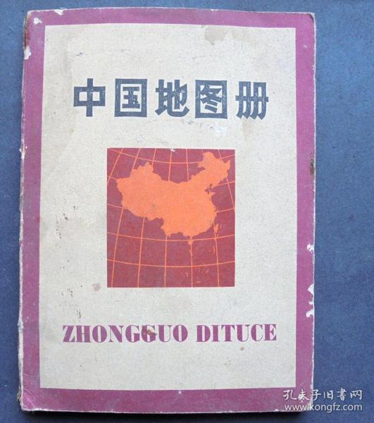 中国地图册    地图出版社   1978年