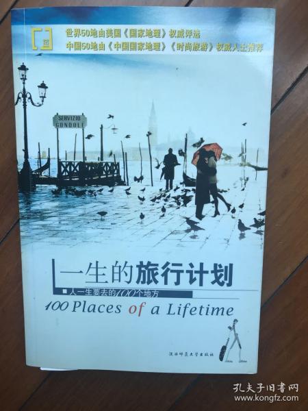 一生的旅行计划：人一生要去的100个地方