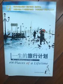 一生的旅行计划：人一生要去的100个地方