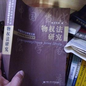 物权法研究/研究生教学用书正版清仓