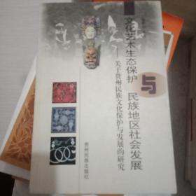 文化艺术生态保护与民族地区社会发展:关于贵州民族文化保护与发展的研究