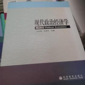 现代政治经济学