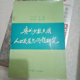 贵州少数民族人口发展与问题研究